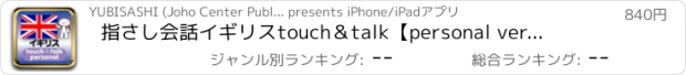 おすすめアプリ 指さし会話イギリス　touch＆talk　【personal version】