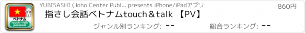 おすすめアプリ 指さし会話ベトナム　touch＆talk 【PV】