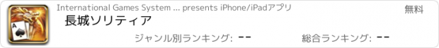 おすすめアプリ 長城ソリティア