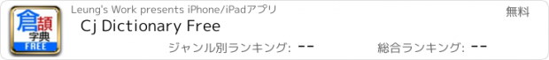 おすすめアプリ Cj Dictionary Free