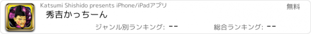おすすめアプリ 秀吉かっちーん
