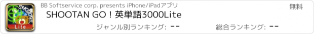 おすすめアプリ SHOOTAN GO ! 英単語3000Lite