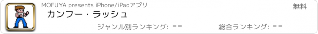 おすすめアプリ カンフー・ラッシュ