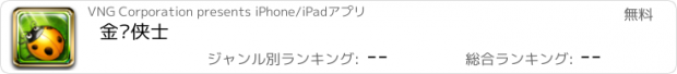 おすすめアプリ 金龟侠士