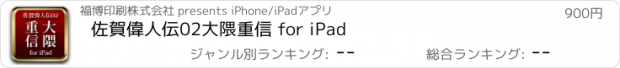 おすすめアプリ 佐賀偉人伝02　大隈重信 for iPad