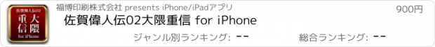 おすすめアプリ 佐賀偉人伝02　大隈重信 for iPhone