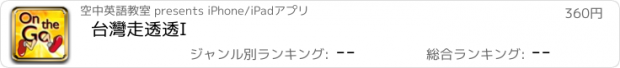 おすすめアプリ 台灣走透透I