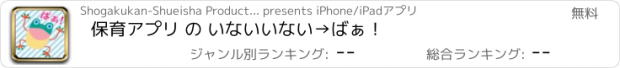 おすすめアプリ 保育アプリ の いないいない→ばぁ！