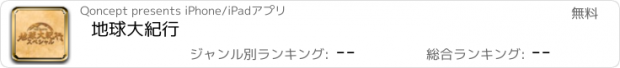 おすすめアプリ 地球大紀行