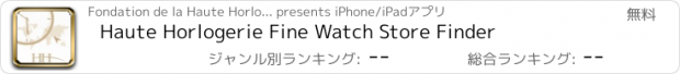 おすすめアプリ Haute Horlogerie Fine Watch Store Finder