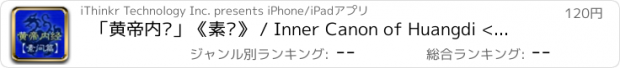おすすめアプリ 「黄帝内经」《素问》 / Inner Canon of Huangdi <SU-WEN>