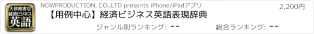 おすすめアプリ 【用例中心】経済ビジネス英語表現辞典