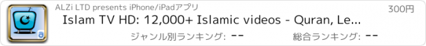 おすすめアプリ Islam TV HD: 12,000+ Islamic videos - Quran, Lectures, Nasheeds and Naats