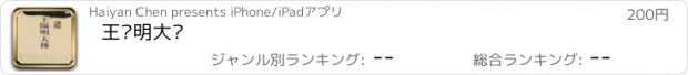 おすすめアプリ 王阳明大传