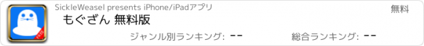 おすすめアプリ もぐざん 無料版