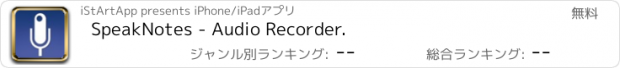 おすすめアプリ SpeakNotes - Audio Recorder.