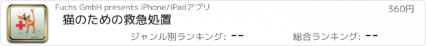 おすすめアプリ 猫のための救急処置