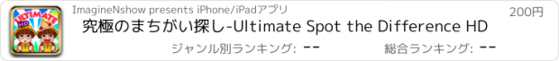 おすすめアプリ 究極のまちがい探し-Ultimate Spot the Difference HD