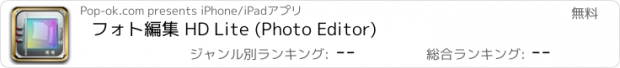 おすすめアプリ フォト編集 HD Lite (Photo Editor)