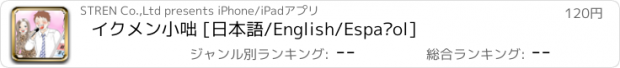 おすすめアプリ イクメン小咄 [日本語/English/Español]