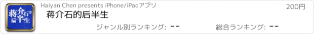 おすすめアプリ 蒋介石的后半生