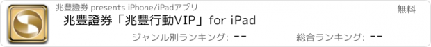 おすすめアプリ 兆豐證券「兆豐行動VIP」for iPad