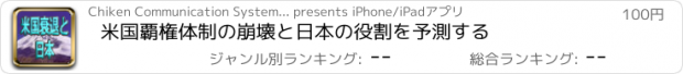 おすすめアプリ 米国覇権体制の崩壊と日本の役割を予測する