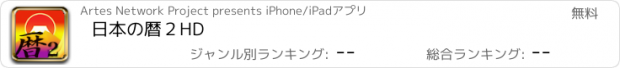 おすすめアプリ 日本の暦２HD