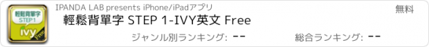 おすすめアプリ 輕鬆背單字 STEP 1-IVY英文 Free