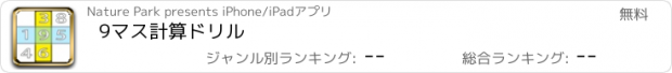 おすすめアプリ 9マス計算ドリル