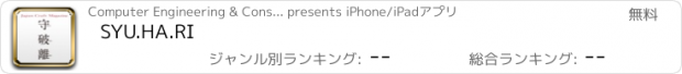 おすすめアプリ SYU.HA.RI