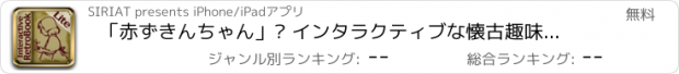 おすすめアプリ 「赤ずきんちゃん」– インタラクティブな懐古趣味的読書シリーズ - Lite