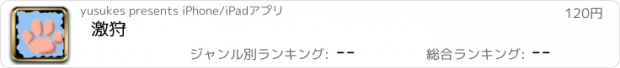 おすすめアプリ 激狩