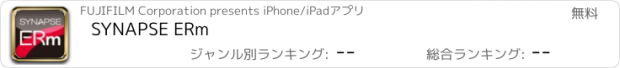 おすすめアプリ SYNAPSE ERm
