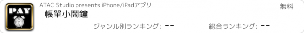 おすすめアプリ 帳單小鬧鐘