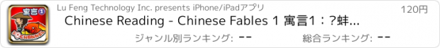 おすすめアプリ Chinese Reading - Chinese Fables 1 寓言1：鹬蚌相争 + 没水的鱼