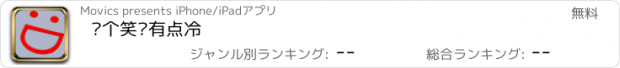 おすすめアプリ 这个笑话有点冷