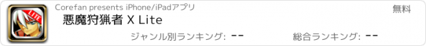 おすすめアプリ 悪魔狩猟者 X Lite