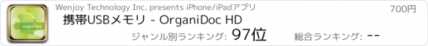 おすすめアプリ 携帯USBメモリ - OrganiDoc HD