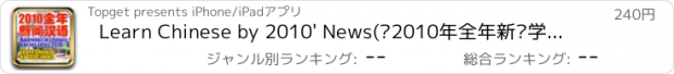 おすすめアプリ Learn Chinese by 2010' News(读2010年全年新闻学汉语)