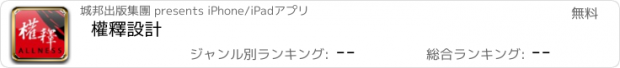 おすすめアプリ 權釋設計