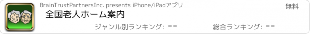 おすすめアプリ 全国老人ホーム案内