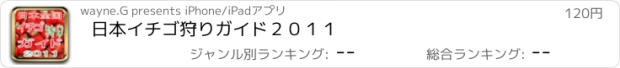 おすすめアプリ 日本イチゴ狩りガイド２０１１
