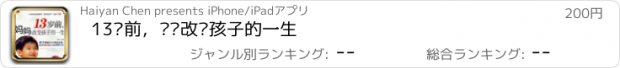 おすすめアプリ 13岁前，妈妈改变孩子的一生