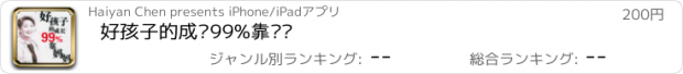 おすすめアプリ 好孩子的成长99%靠妈妈