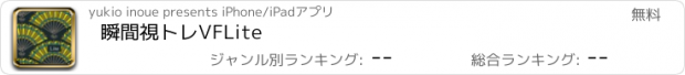 おすすめアプリ 瞬間視トレVFLite