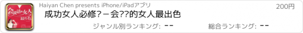 おすすめアプリ 成功女人必修课－会说话的女人最出色