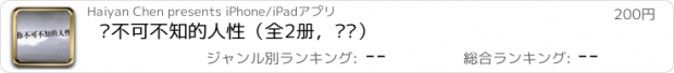 おすすめアプリ 你不可不知的人性（全2册，刘墉）