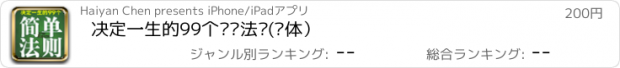 おすすめアプリ 决定一生的99个简单法则(简体）