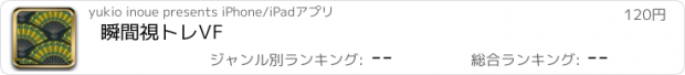 おすすめアプリ 瞬間視トレVF